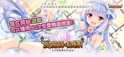 爱丽丝秘迹台服 3.0.10 安卓版