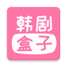 韩剧盒子app 1.29 安卓版