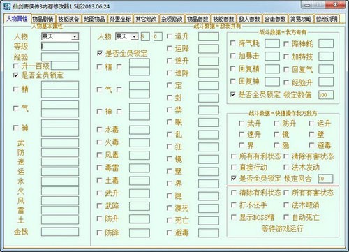 仙剑奇侠传3多功能修改器