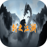 剑之江湖游戏