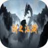 剑之江湖游戏 1.0.9 安卓版