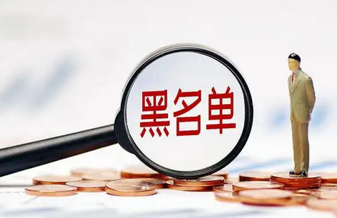 中国信用黑名单查询平台