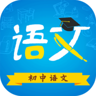 初中语文免费版 9.3.3 最新版