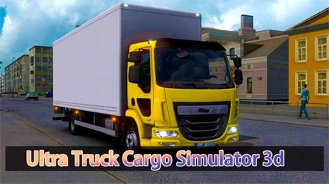 超卡车货物模拟器游戏