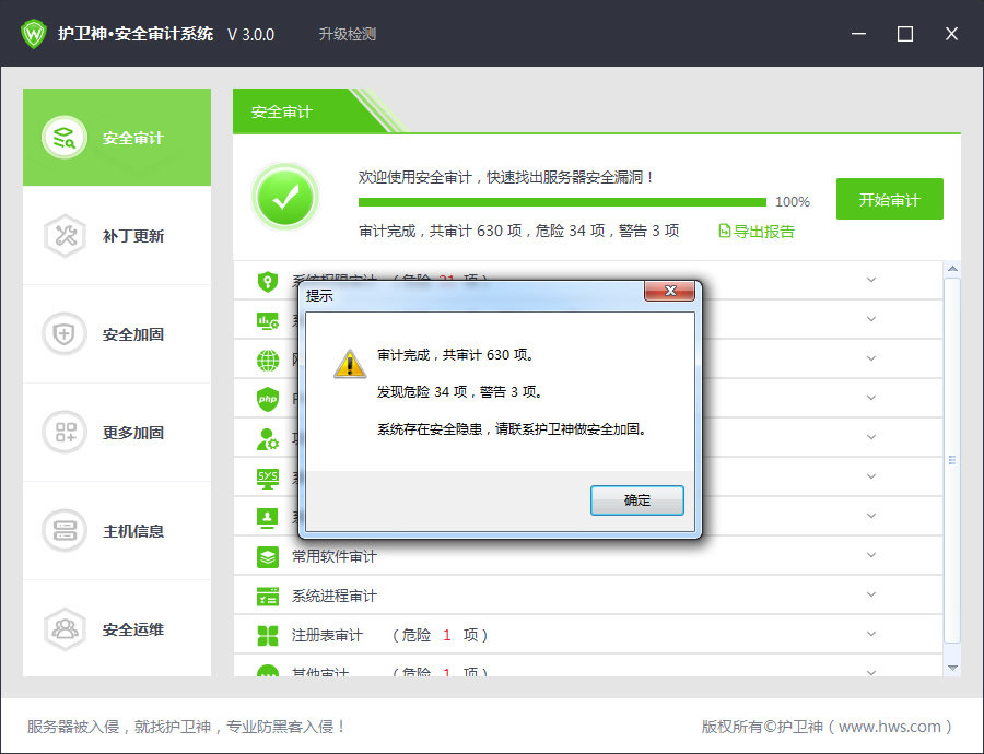护卫神安全审计系统 3.5.0 免费版