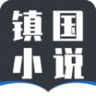 镇国小说APP 7.7.3 安卓版