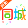 简阳同城 9.0.0 安卓版