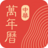 中华万年历日历经典版 8.7.0 安卓版