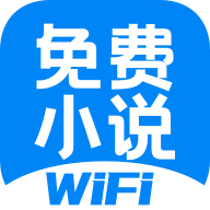 WiFi免费小说
