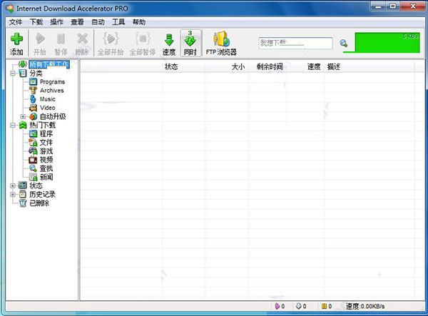 Internet Download Accelerator pro中文