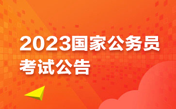 2023国考职位表 官方版