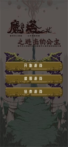 魔塔之进击的公主