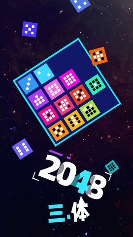 2048三体第一次接触游戏