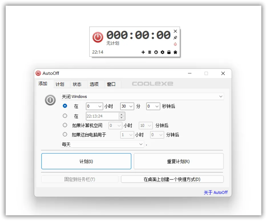 AutoOff 电脑定时关机工具中文版