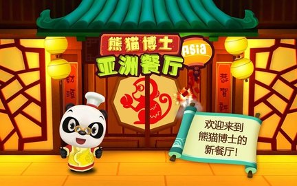 熊猫博士亚洲餐厅游戏