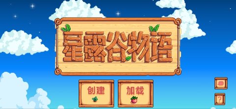 星露谷物语1.6汉化版手机