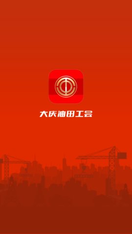 大庆油田工会app