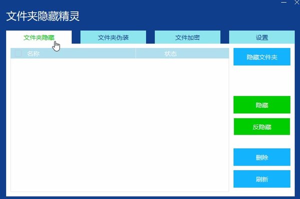 文件夹隐藏精灵 1.0 免费版