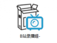 b站录播姬 2.5.0 官方版