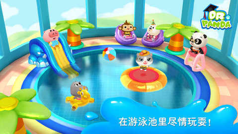 熊猫博士游泳池完整版