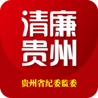 清廉贵州app