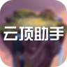 云顶助手app官方 1.2 安卓版