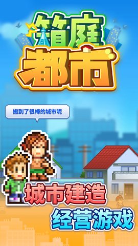 箱庭都市汉化版