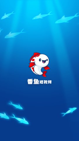 番鱼短视频app