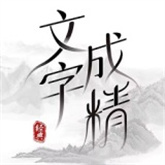 文字成精游戏