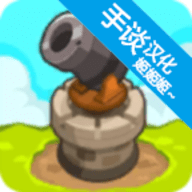 成长塔防中文版 1.0.8 正版