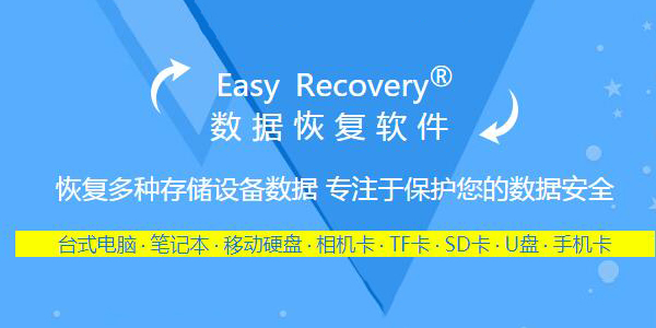 EasyRecovery 12 for Mac破解 12.0.0.3 绿色版