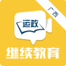 广西运政教育 2.2.20 最新版