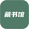 藏书馆app 8.4.9 安卓版