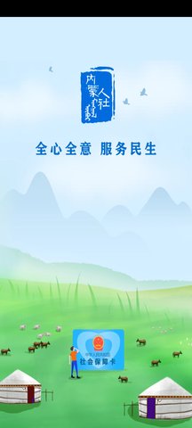 内蒙古社保app