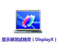 DisplayX显示器测试精灵 1.2 汉化版