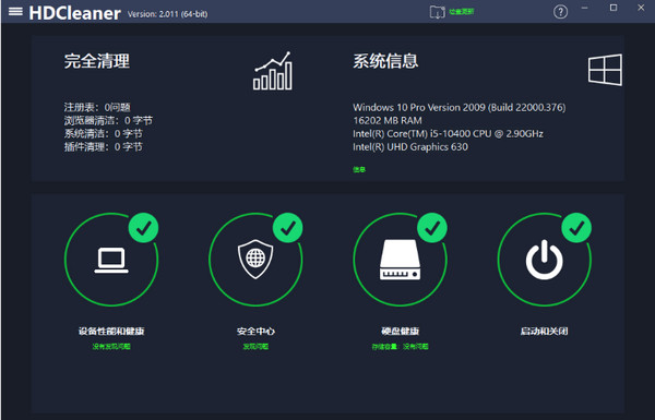 HDCleaner 32/64位 中文免费版 2.043 绿色版