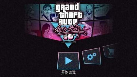 GTA罪恶都市安卓10修复版