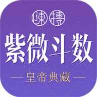 紫微斗数生辰八字app