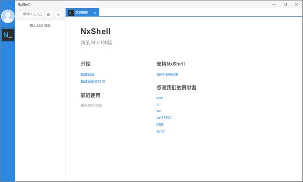 NxShell终端仿真软件