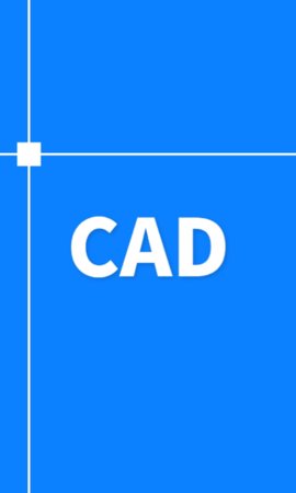工程CAD图纸快速看图app