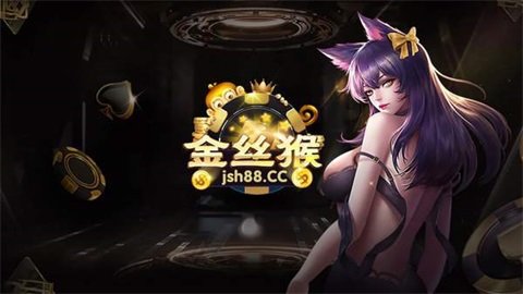 金丝猴棋牌jsh888