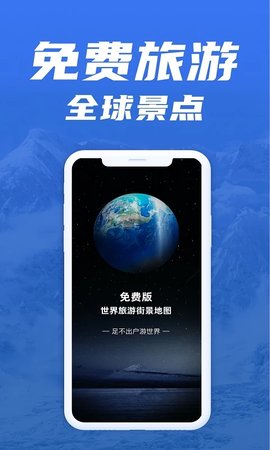 免费版世界旅游街景地图