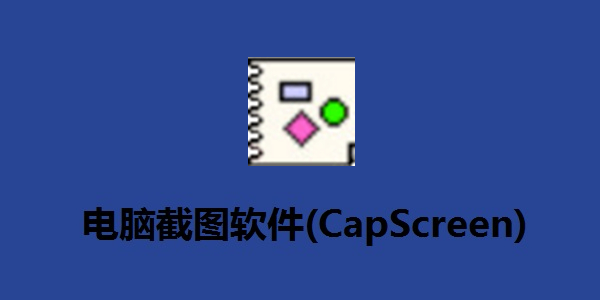 CapScreen截图