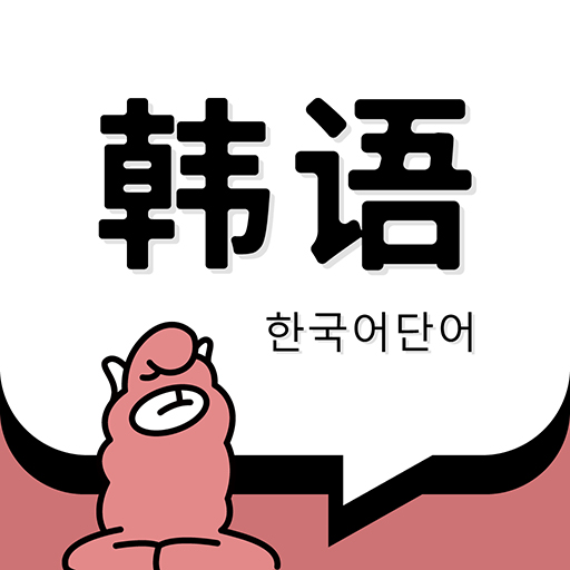 韩语单词 1.4.3 安卓版