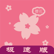 樱花动漫极速版 1.1.004 安卓版