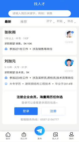 济宁人才网app