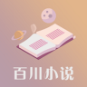 百川小说 1.0 安卓版