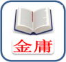 金庸小说app 1.1 安卓版