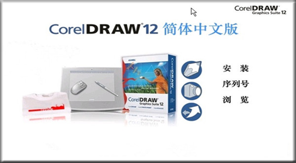 CorelDRAW 12 简体中文版