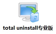 total uninstall专业版 7.3.1 官方版